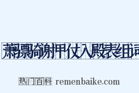 萧骠骑谢甲仗入殿表组词是什么意思的图片